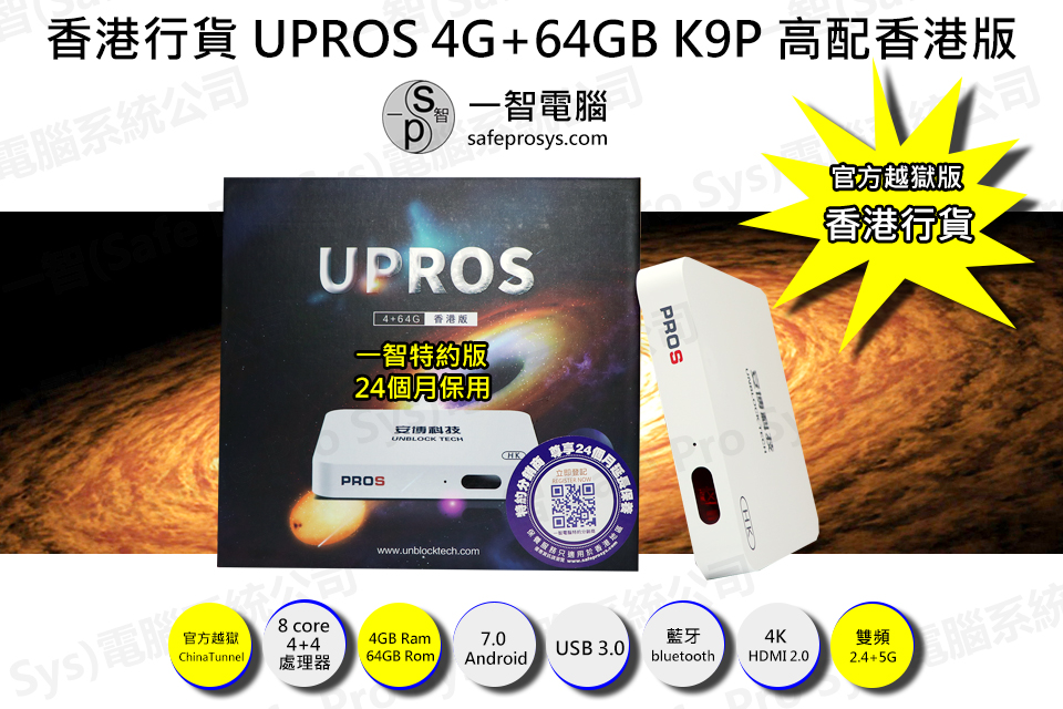 安博盒子 UPROS 4G+64GB UPROS K9P 高配香港版