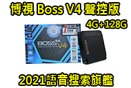 博視BOSSV4聲控版(4G+128G)