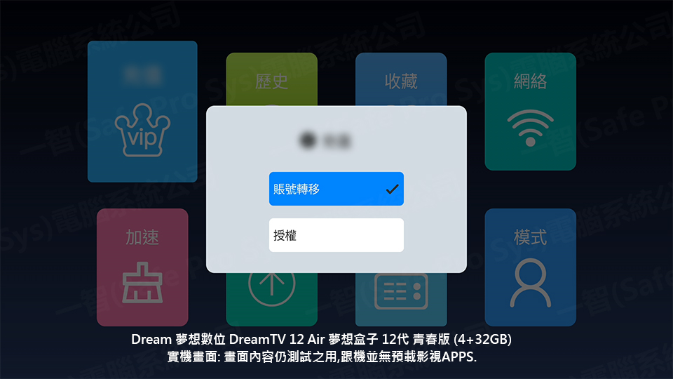 DreamTV 12 Air 實機：賬號轉移設定畫面
