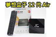 [Hot]夢想DreamTV12Air青春版