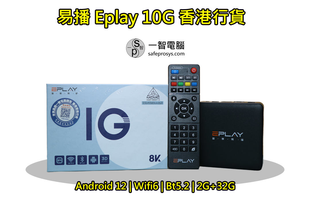 2024-10[hot]易播 EPLAY 10G開箱測試/開箱評測