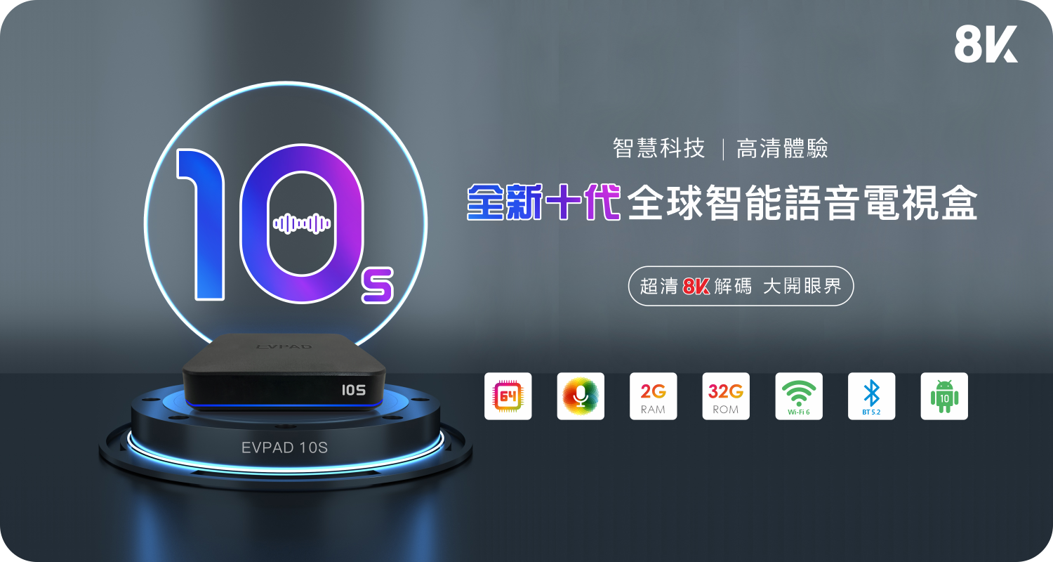 EVPAD 10S語音版開箱實拍