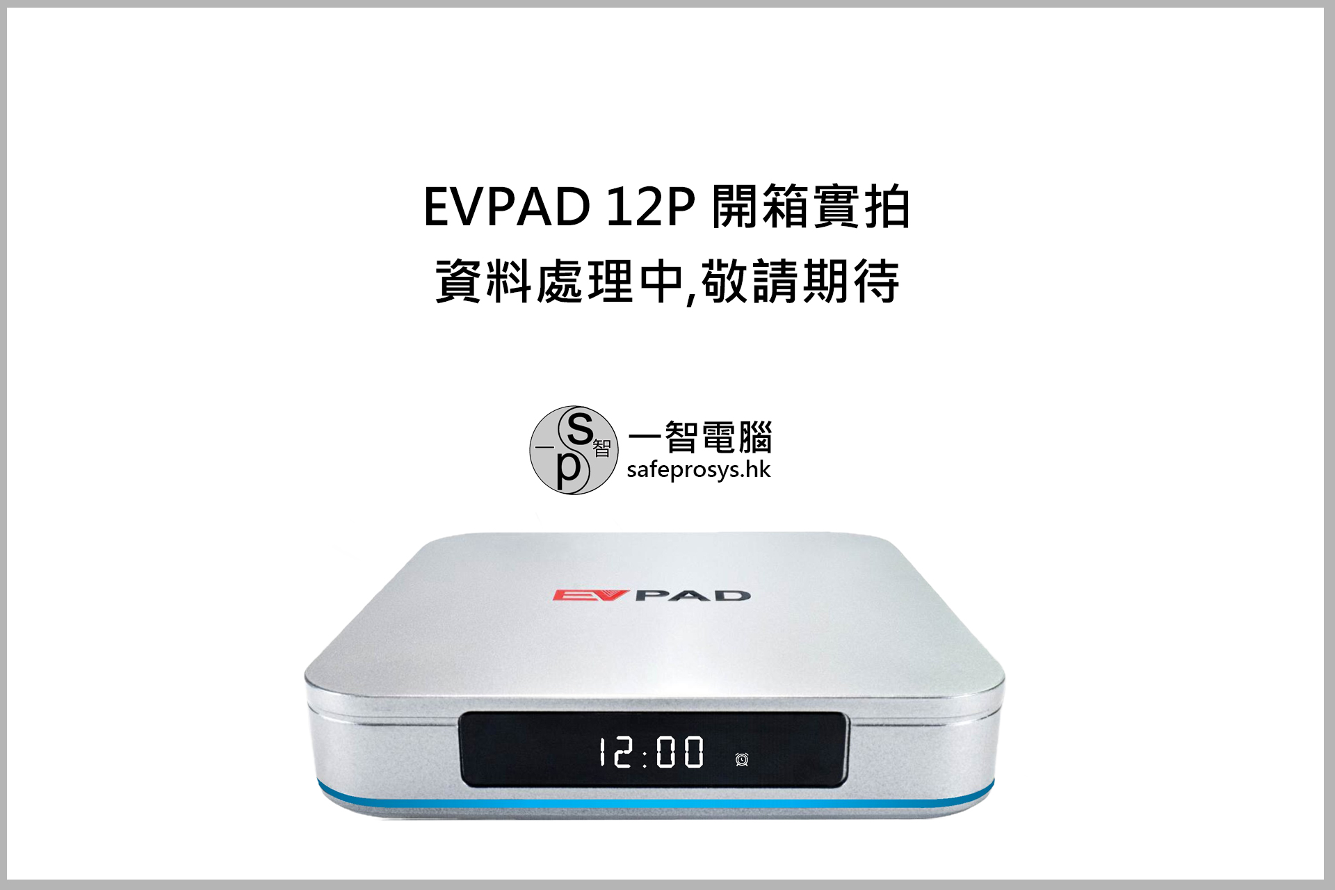EVPAD 12P 語音版開箱實拍 - 特點與評測