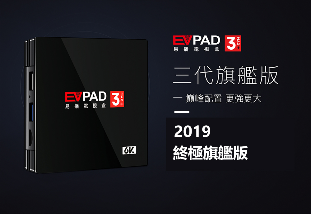 evpad 3 max開箱實拍