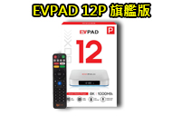[hot]易播 EVPAD 12P