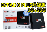 EVPAD 3PLUS升級版