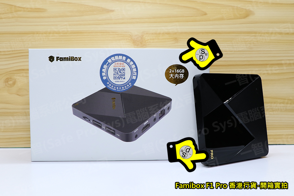 famibox F1 PRO香港行貨