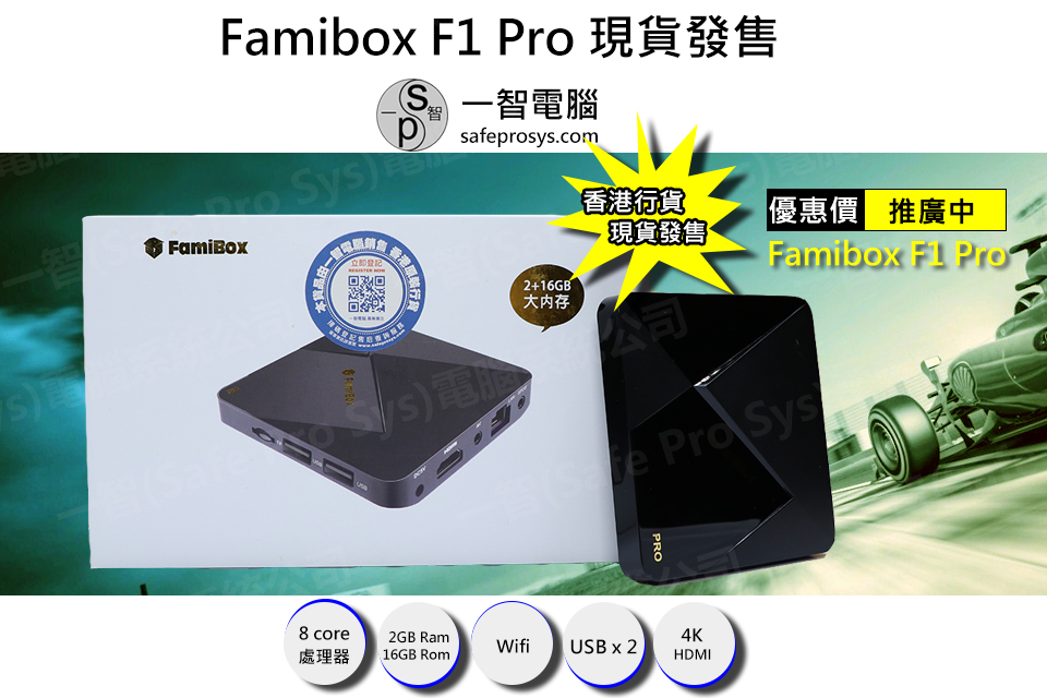 2019年12月專業版Famibox F1 PRO 加強版 (2G+16G)開箱測試/開箱評測