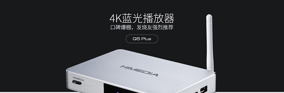 Himedia Q5PLUS Q5PRO開箱實拍