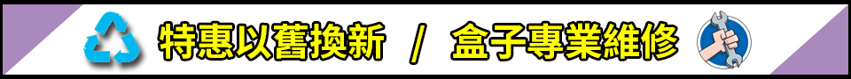 各種電視盒子維修服務，包括小雲盒子、EVPAD盒子、EVPAD盒子、安博盒子等
