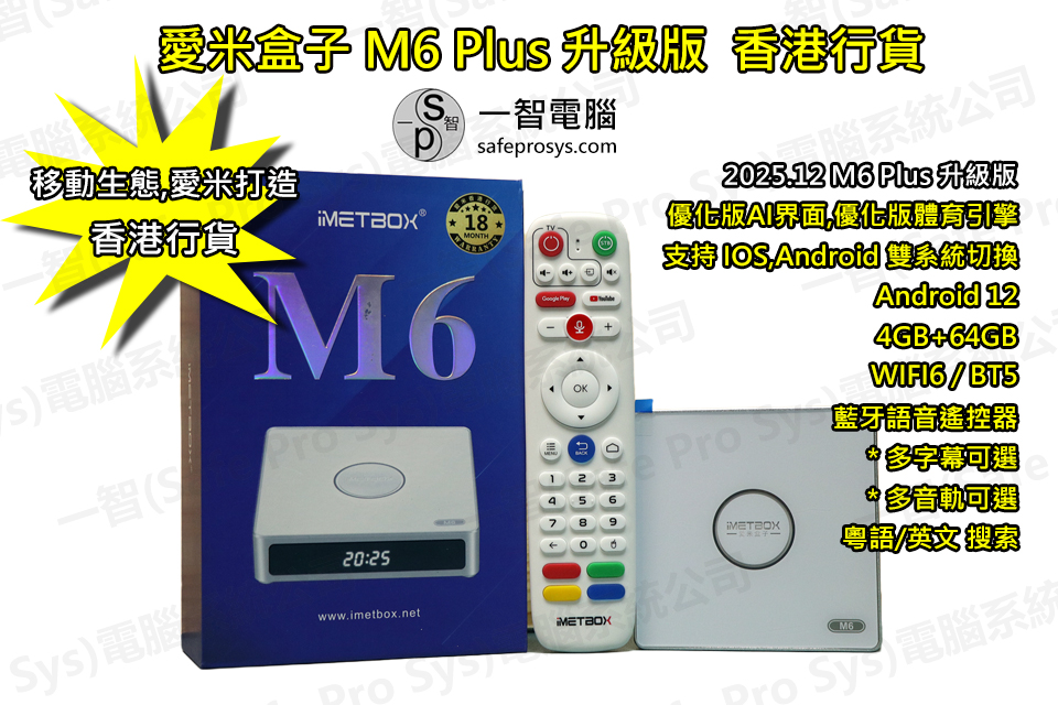 2025-12[Hot]愛米Imetbox M6 Plus開箱測試/開箱評測