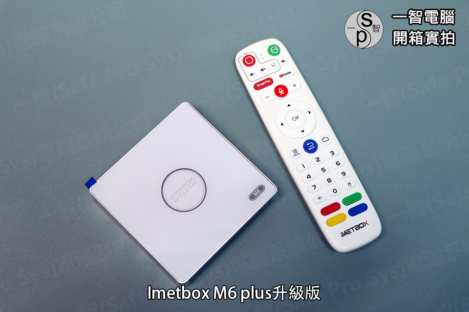 愛米盒子M6plus升級版開箱實拍 