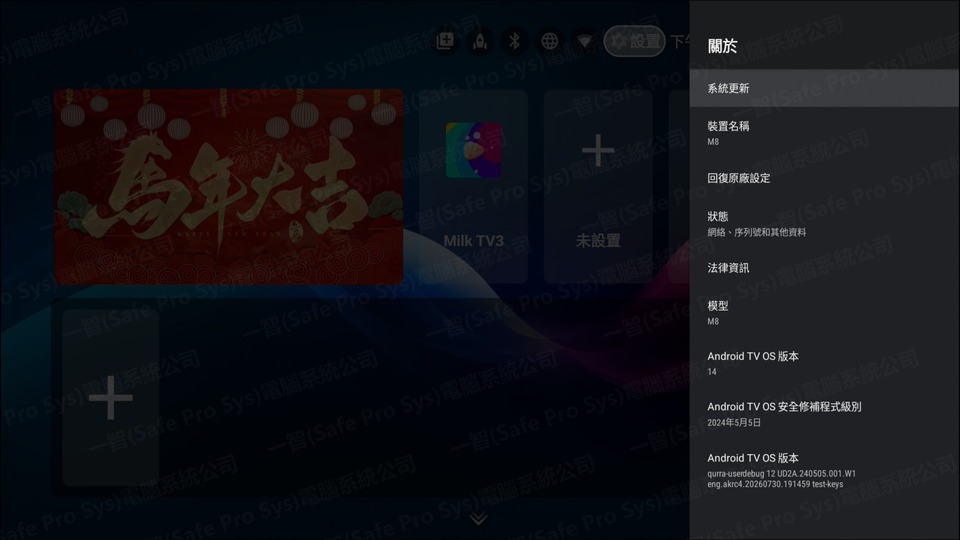 M8 旗艦版系統配置介面