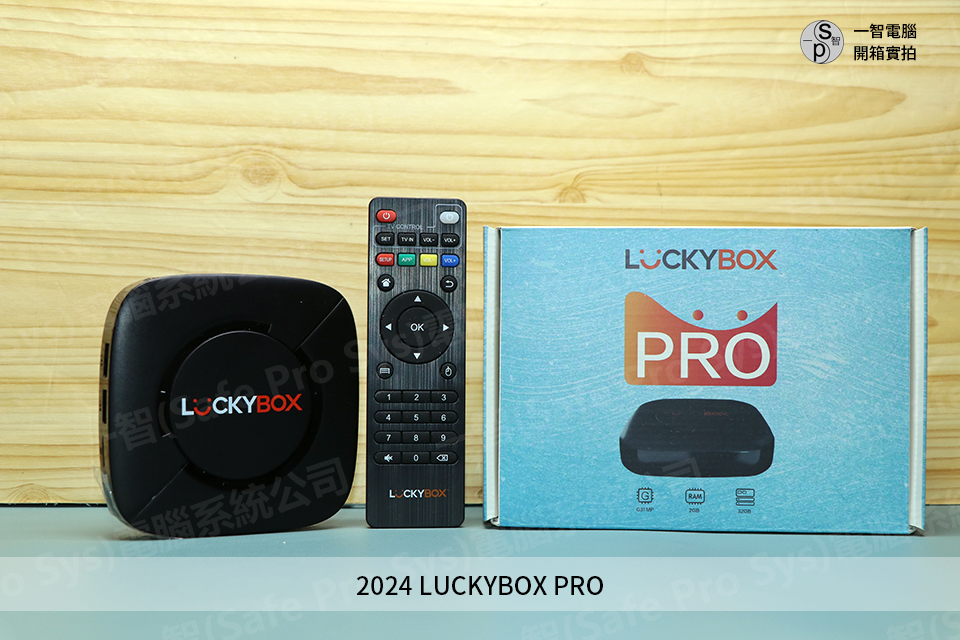 luckybox pro開箱實拍 - 特點與評測