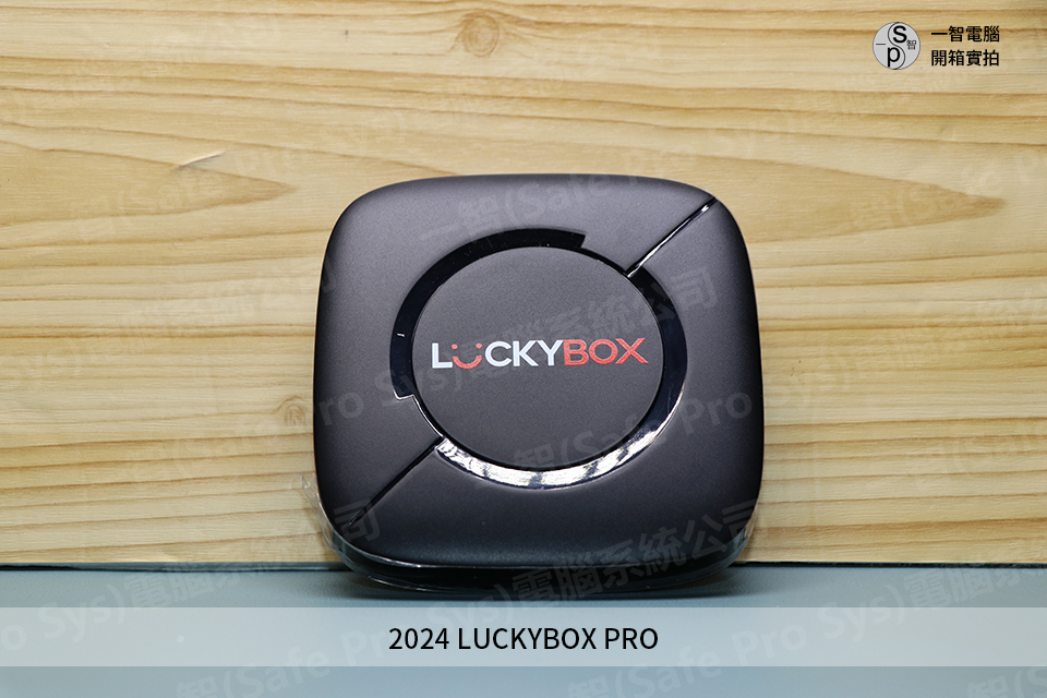 luckybox pro開箱實拍 - 特點與評測