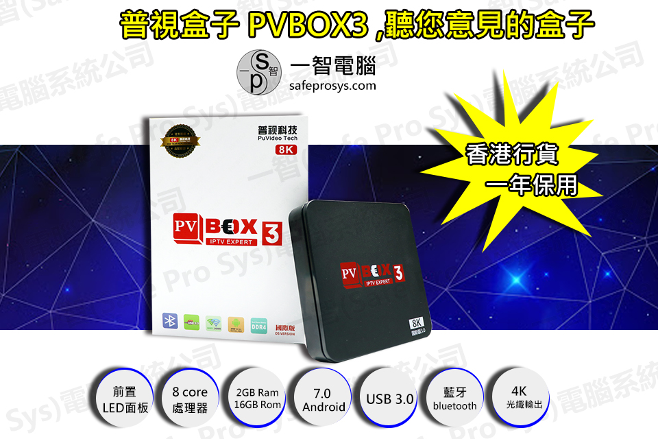 2019-9月-升級版普視盒子 PVBOX3開箱測試/開箱評測
