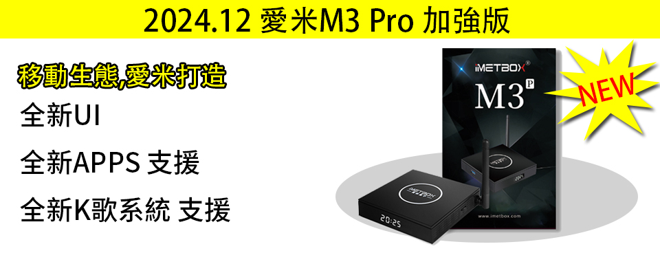 愛米盒子IMETBOX M3PRO