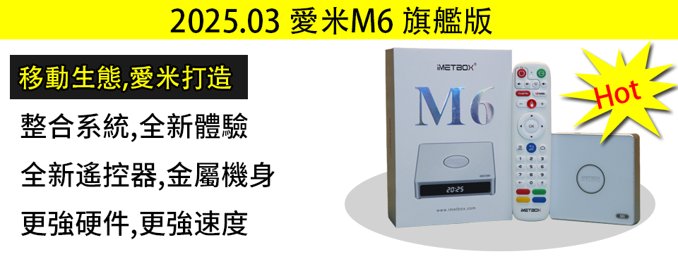 愛米盒子IMETBOX M6