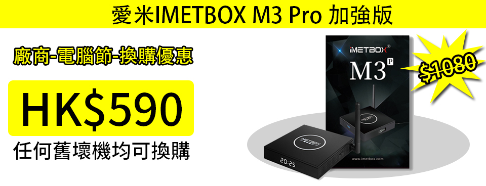 愛米盒子imetbox m3pro