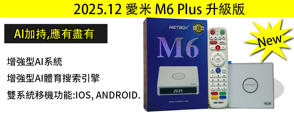 愛米盒子IMETBOX M6 Plus