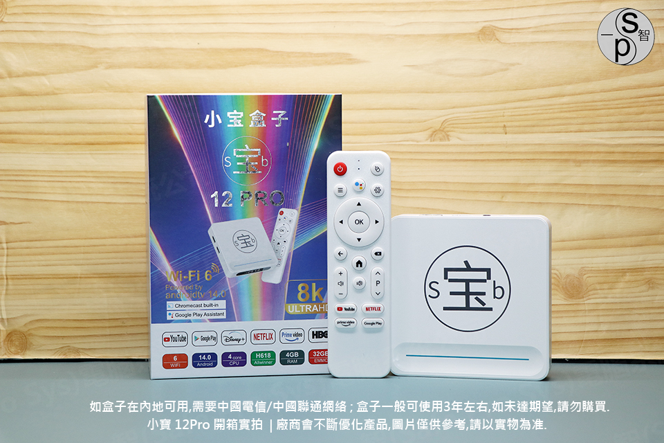 小寶電視盒12pro SmallB 12pro開箱實拍 
