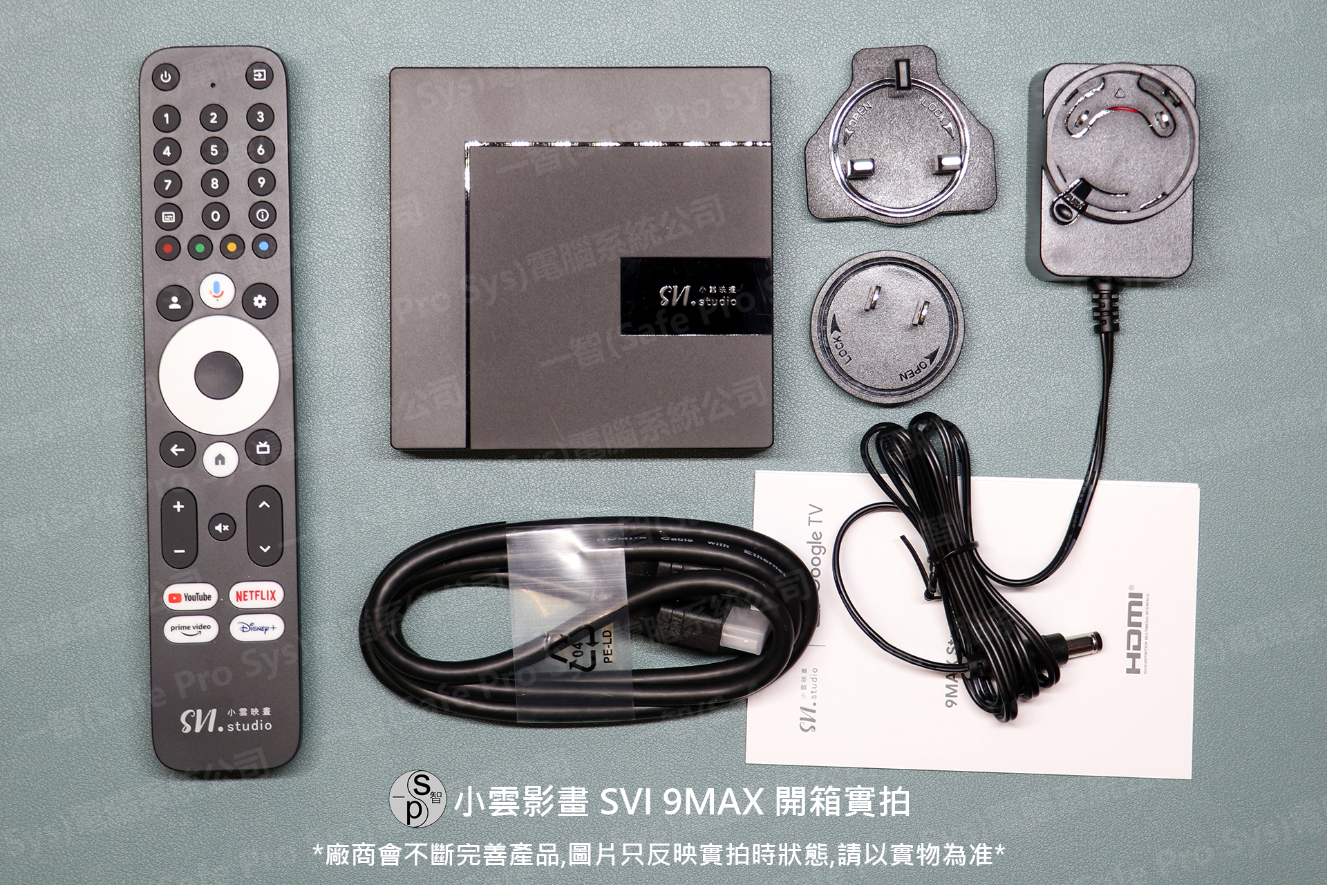 小雲 SVI9MAX 開箱實拍：全套一覽