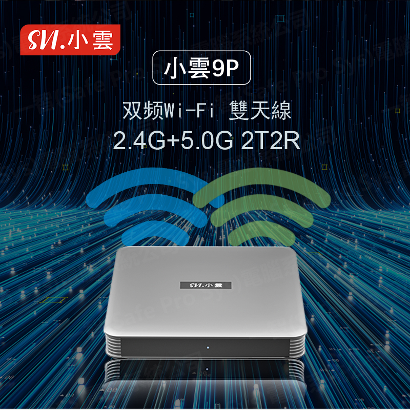 小雲盒子9P SVI CLOUD 9P