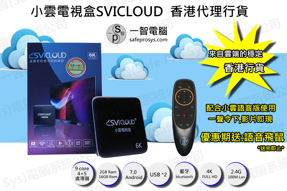 2020-1月-升級版小雲電視盒SVICLOUD M8S PRO開箱測試/開箱評測