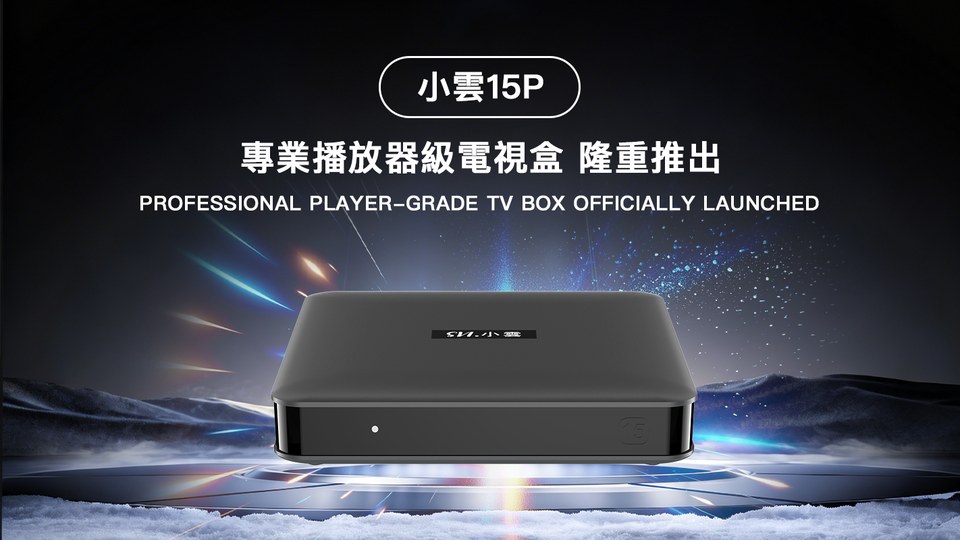 小雲15P 隆重推出：專業播放器級電視盒