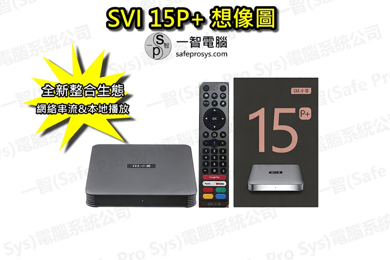 小雲盒子 SVI15P／SVICLOUD 15P 產品主視覺