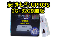 安博盒子七代 UBOX UPROS