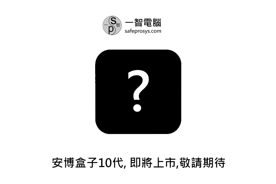 安博盒子10代UBOX10開箱實拍