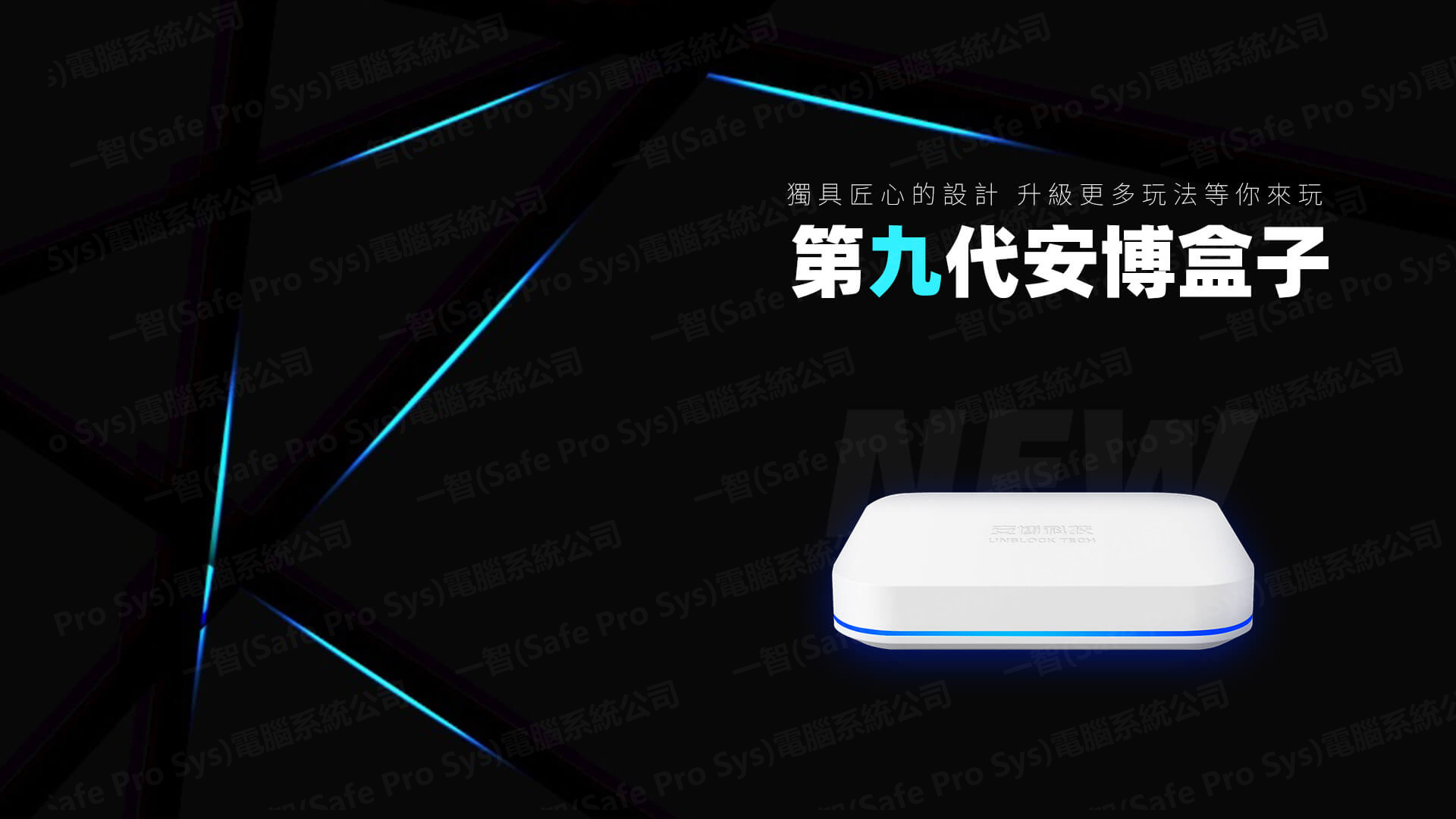 安博盒子9代ubox9 pro max開箱實拍