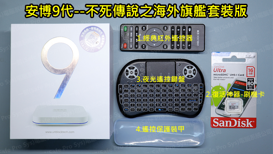 2021年08月上市UB安博九代海外套裝版開箱測試/開箱評測