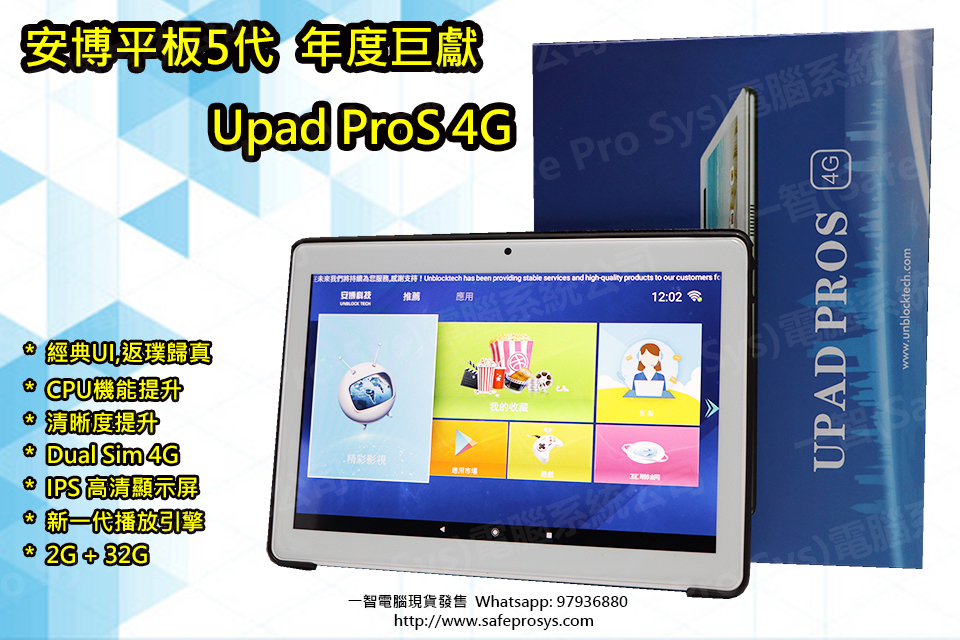 2019年12月上市UB安博平板五代 UPAD PROS 4G開箱測試/開箱評測