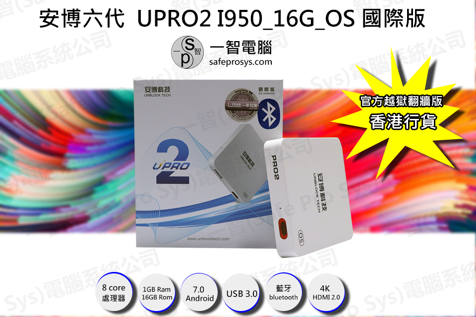 安博盒子六代國際版安博六代海外版UPRO2 UBOX UPRO2 開箱介紹- 安博 