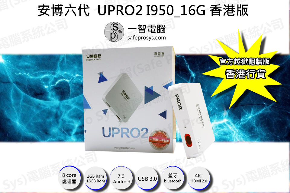 安博盒子六代 UPRO2香港行貨