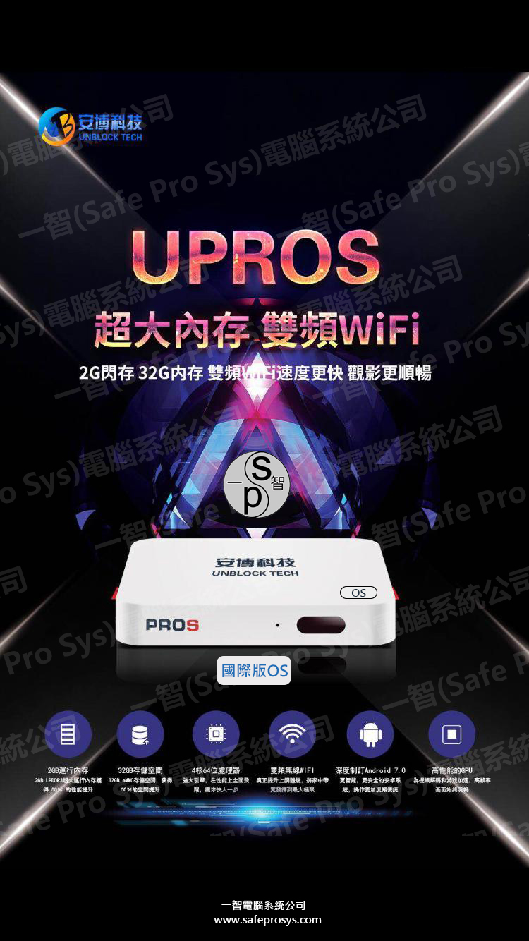 安博盒子七代 UPROS 安博七代UPRO3