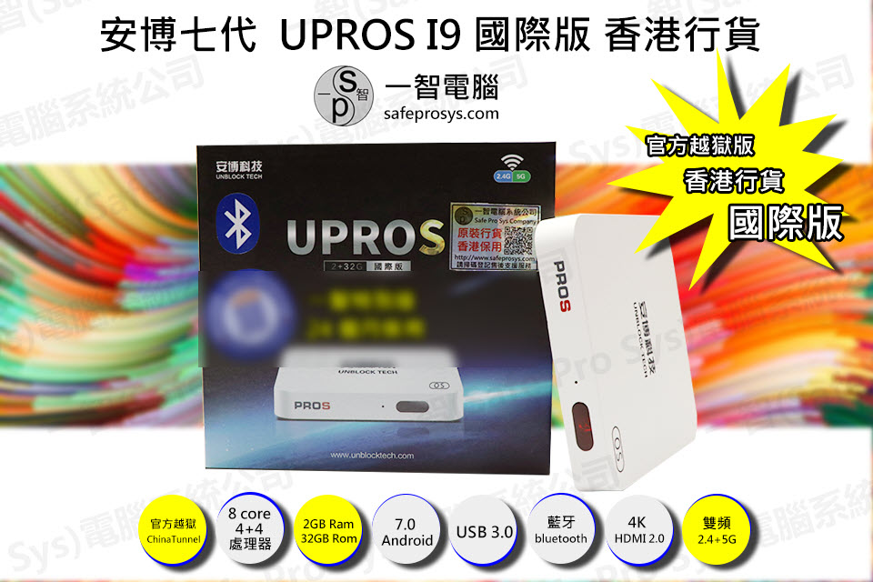 2019年6月上市UB安博七代UPROS I9國際版開箱測試/開箱評測