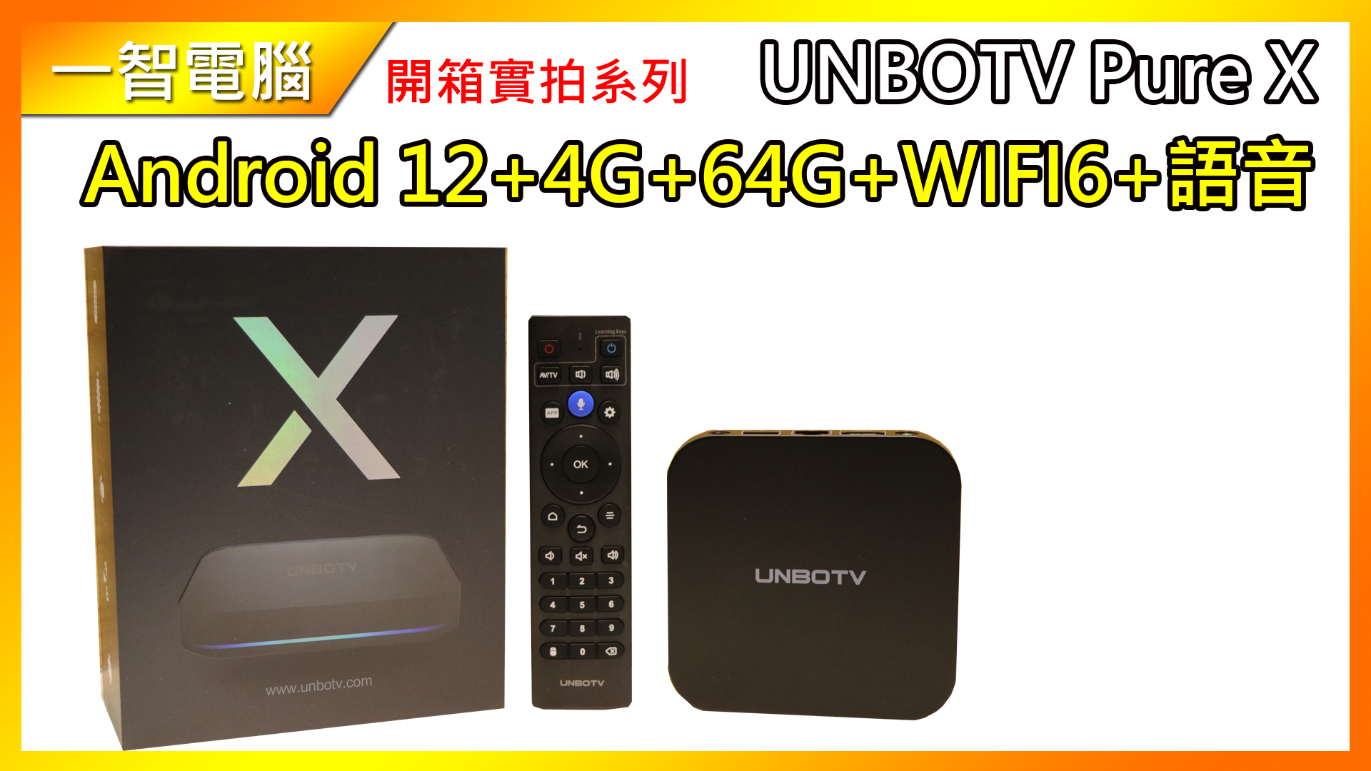 2023上市UNBOTV K12開箱測試/開箱評測