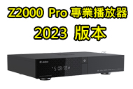 ZIDOO Z2000 PRO播放器