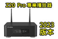 ZIDOO Z20 PRO播放器