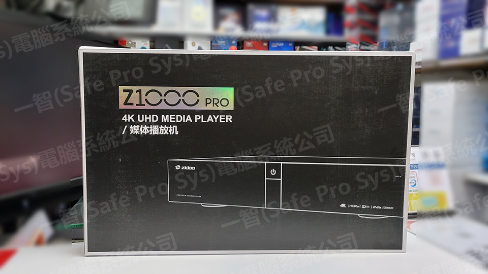 ZIDOO 1000 PRO開箱實拍